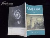 天文普及年历（1980年）