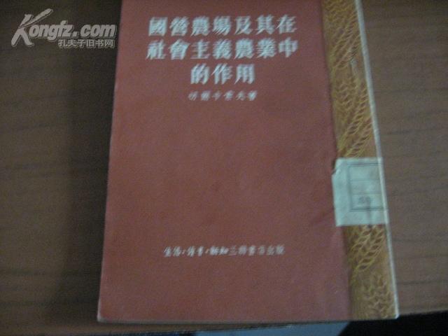 国营农场及其在社会主义农业中的作用