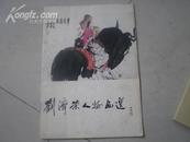 <<刘济荣人物画选>>83年1版1印9品