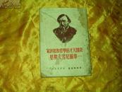 1950年普特罗金著<<俄国天才的学者和批评家车尔尼雪夫斯基>>3000册