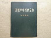 苏联军事百科全书 军队建设（16开精装，82年1版1印）