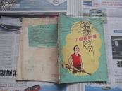 老版儿童文学插图本：小根和铁塔。任东流著1959年一版一印。封面漂亮。整本都有渍痕