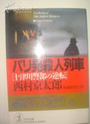 （日文原版）パリ発殺人列車  十津川警部の逆転