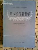 国民经济管理学（党政、经济管理干部培训教材）