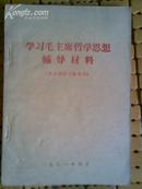 学习毛主席哲学思想辅导材料（供内部学习参考用）