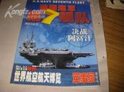 美国海军第7舰队---世界航空航天博览特刊---大16开9品