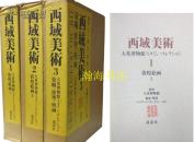 日本讲谈社限定1800部《西域美术》3册全/函/收录大英博物馆藏敦煌艺术品