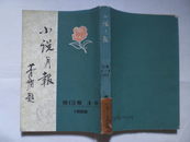 小说月报 第13卷（4-6号）1922  (馆藏)