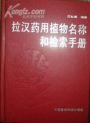 拉汉药用植物名称和检索手册