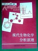 现代生物化学分析原理  一版一印  印量4000册