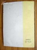 陈云同志文稿选编1956—1962