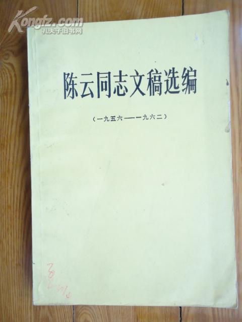 陈云同志文稿选编1956—1962