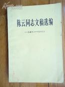 陈云同志文稿选编1956—1962