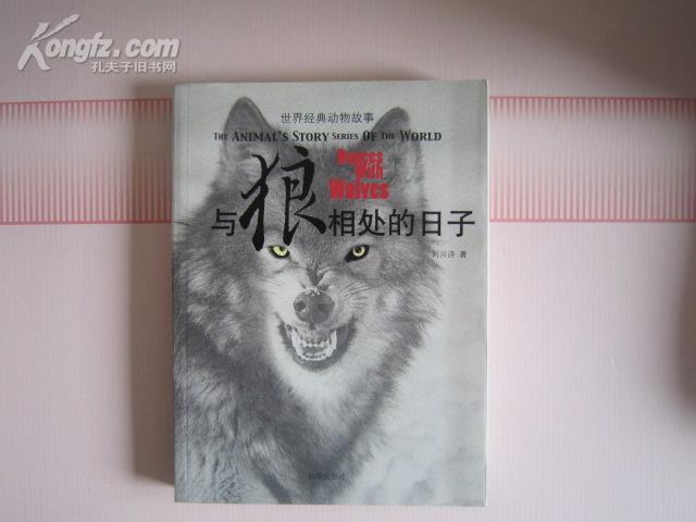 与狼相处的日子