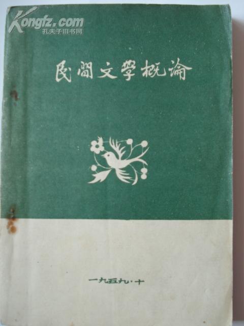 点击查看原图 民间文学概论(1959)
