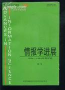 情报学进展 1994--1995年度评论 第一卷（情报理论与实践增刊）