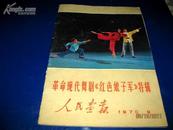 人民画报1970年第九期——革命现代舞剧“红色娘子军”特辑（铜版纸彩印版、8开48页、52版）