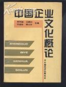 中国企业文化概论 （仅印2000册）