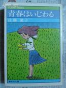 日文原版小说：青春ばい（64开“昭和52年”4版）