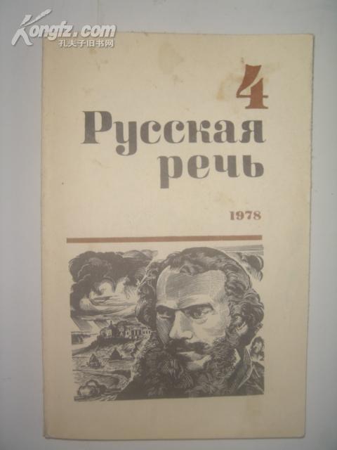 (俄文原版)Русская речь 1978.4