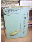 中国历代文房之宝(图册）2004年1版1印 10品原价66元 见描述