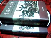 中国人知识库（上、下全两册）【16开带书衣精装本 1998年1版1印3100册】