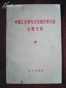 中国工会第九次全国代表大会主要文件