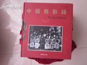 中国旧影录——中国早期摄影作品选（1840——1919）许德珩题书名一印、极具研究、具收藏价值
