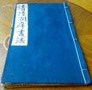 线装大开本《清隆潤庠書法》一册全