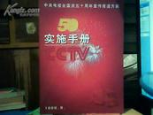 中央电视台国庆五十周年宣传报道方案——实施手册