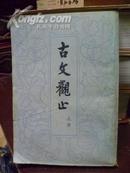 古文观止上、下册（繁体字竖版）