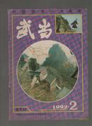 武当双月刊1992.2