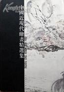 中国近现代绘画精选集 2000年一版一印8开精装铜版纸彩印