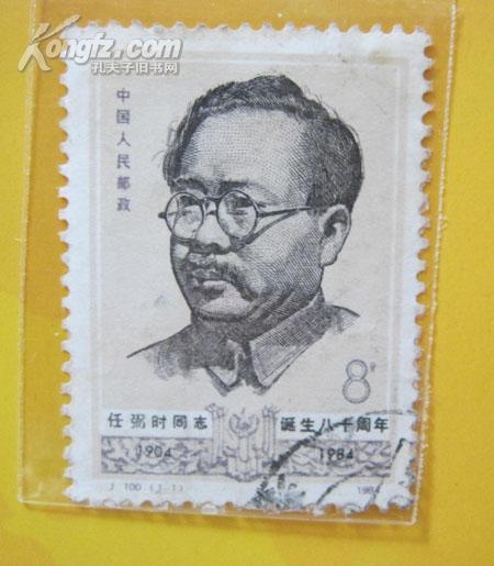 J.100<任弼时同志诞生八十周年>纪念邮票