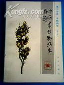 中国农作物病虫图谱 第3分册 旱粮病虫 重磅纸 彩绘图