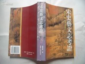 3501《宋史艺文志考证》（全一册 详见描述）馆藏、近九品