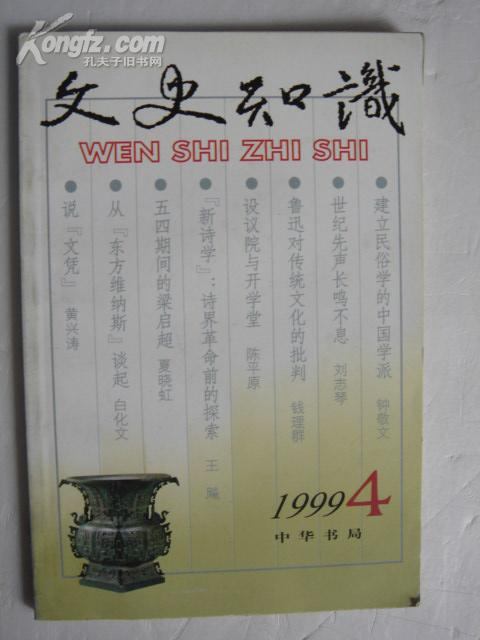 文史知识(1999.4) a11。
