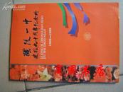 醴陵一中建校九十周年纪念册1905-1995[商周地方文献类]