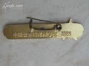 85年中国世界语刊授学校校徽 金属尺寸10*40毫米