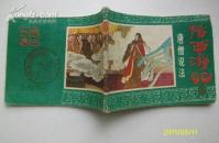 后西游记十六  唐僧说法