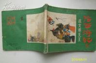 战文明天王《后西游记之七 》
