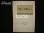 在耸入云霄的地方（费尔干.帕米尔生活随笔和故事/以及1892-1895年帕米尔远征参加者回忆录馆藏品好）