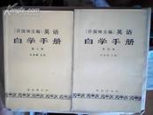 许国璋 《英语》1-4册，《自学辅导手册》1-4册，8册合售