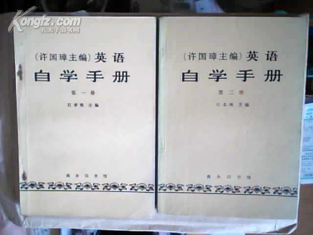 许国璋 《英语》1-4册，《自学辅导手册》1-4册，8册合售