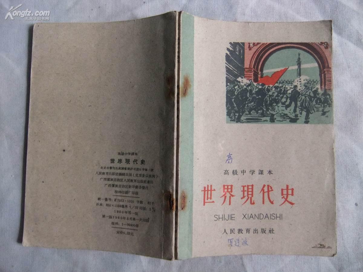 A51049 高级中学课本《世界现代史》