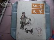 北方文学（1979年第二 第三 期）合刊