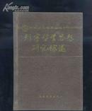 列宁哲学思想研究综述(精装本)