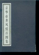 宣纸版现代线装本.带函套：京华市井风情百图集（大32开1函1册全）