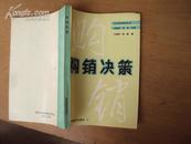 购销决策 89年版