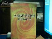 土地估价相关经济理论与方法  [内页有划线和字迹]